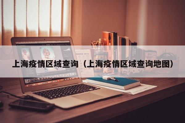 上海疫情区域查询（上海疫情区域查询地图）
