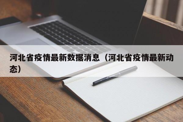 河北省疫情最新数据消息（河北省疫情最新动态）