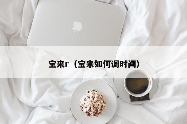 宝来r（宝来如何调时间）