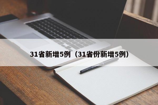 31省新增5例（31省份新增5例）
