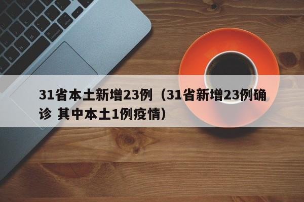 31省本土新增23例（31省新增23例确诊 其中本土1例疫情）