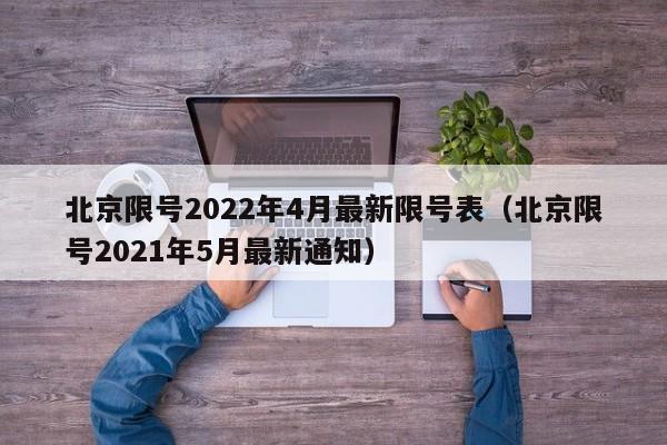 北京限号2022年4月最新限号表（北京限号2021年5月最新通知）