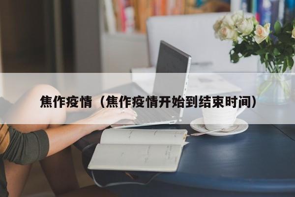 焦作疫情（焦作疫情开始到结束时间）