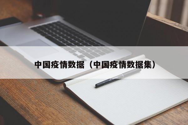 中国疫情数据（中国疫情数据集）