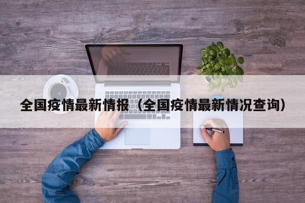 全国疫情最新情报（全国疫情最新情况查询）