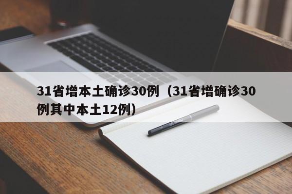 31省增本土确诊30例（31省增确诊30例其中本土12例）