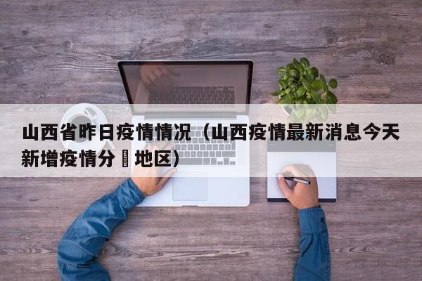 山西省昨日疫情情况（山西疫情最新消息今天新增疫情分佈地区）