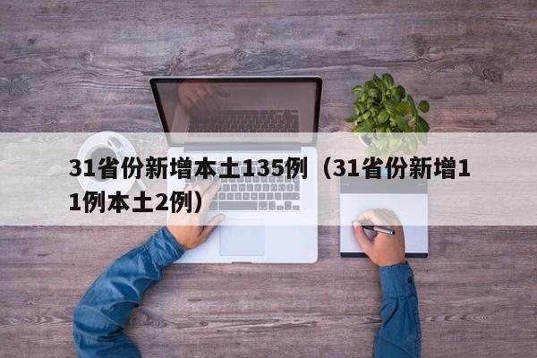 31省份新增本土135例（31省份新增11例本土2例）