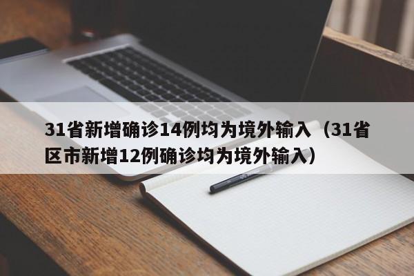 31省新增确诊14例均为境外输入（31省区市新增12例确诊均为境外输入）