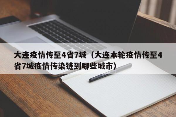 大连疫情传至4省7城（大连本轮疫情传至4省7城疫情传染链到哪些城市）