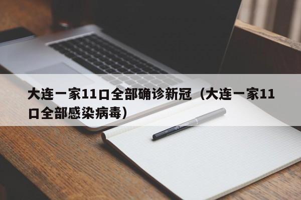大连一家11口全部确诊新冠（大连一家11口全部感染病毒）