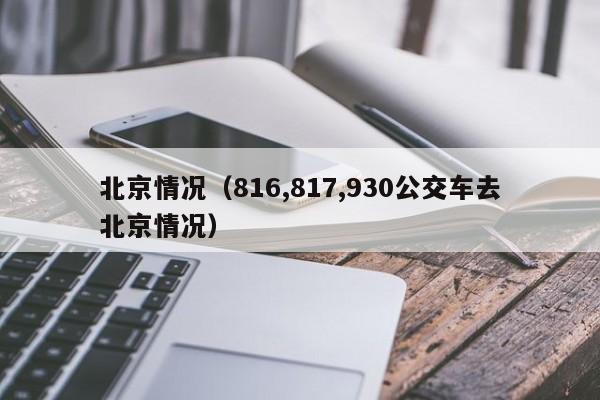北京情况（816,817,930公交车去北京情况）