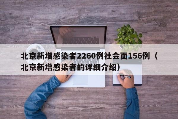 北京新增感染者2260例社会面156例（北京新增感染者的详细介绍）