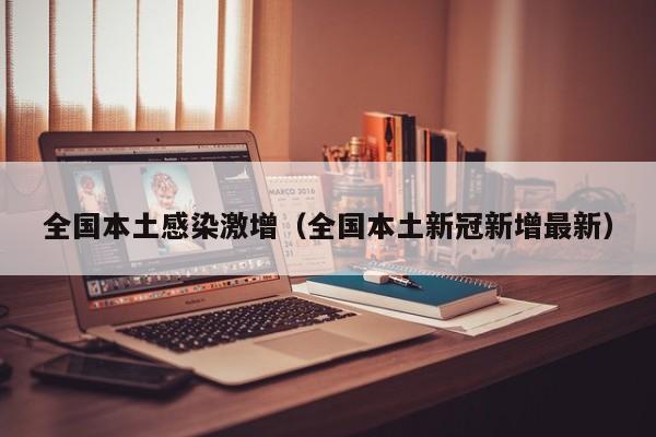 全国本土感染激增（全国本土新冠新增最新）