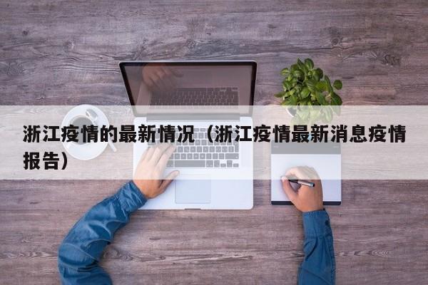 浙江疫情的最新情况（浙江疫情最新消息疫情报告）