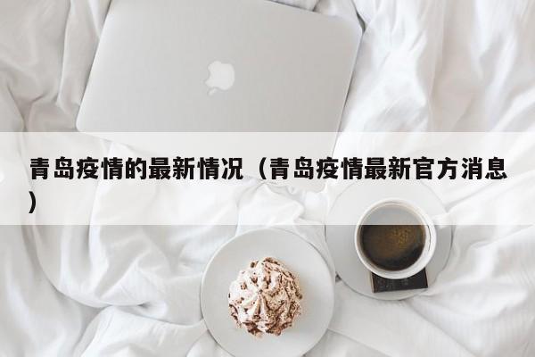 青岛疫情的最新情况（青岛疫情最新官方消息）