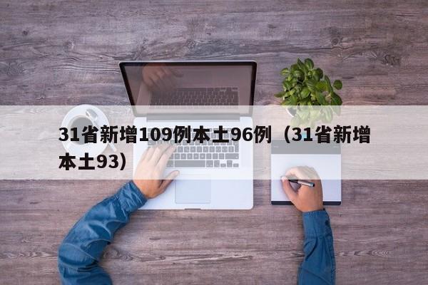 31省新增109例本土96例（31省新增本土93）