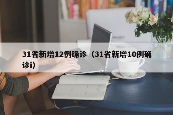 31省新增12例确诊（31省新增10例确诊i）