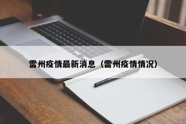 雷州疫情最新消息（雷州疫情情况）