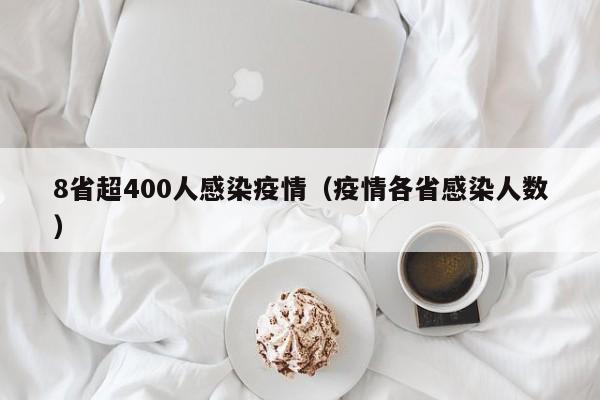8省超400人感染疫情（疫情各省感染人数）