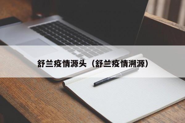 舒兰疫情源头（舒兰疫情溯源）