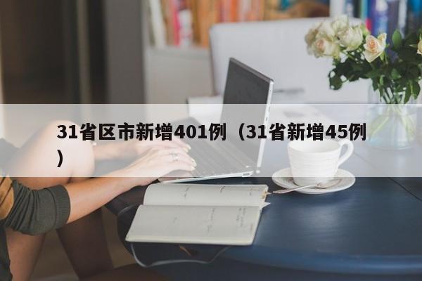 31省区市新增401例（31省新增45例）