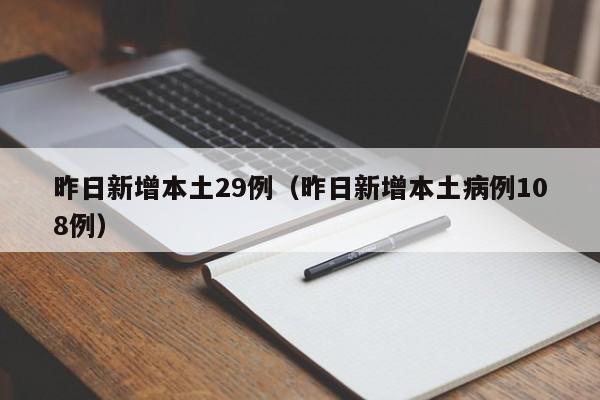 昨日新增本土29例（昨日新增本土病例108例）