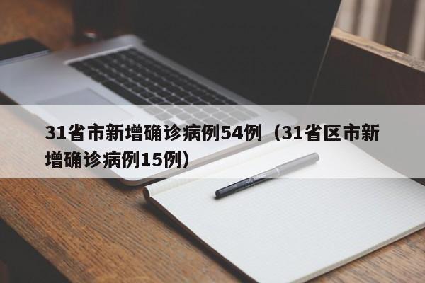 31省市新增确诊病例54例（31省区市新增确诊病例15例）