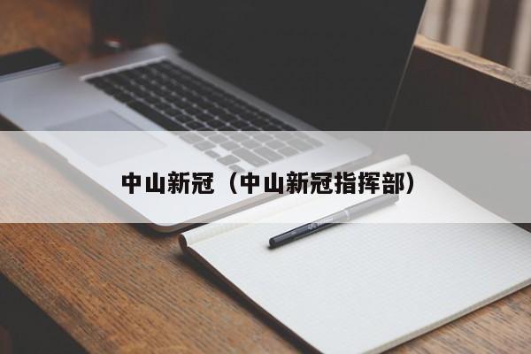 中山新冠（中山新冠指挥部）
