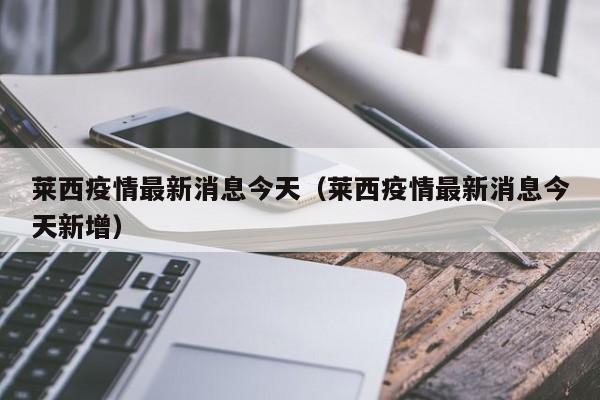 莱西疫情最新消息今天（莱西疫情最新消息今天新增）
