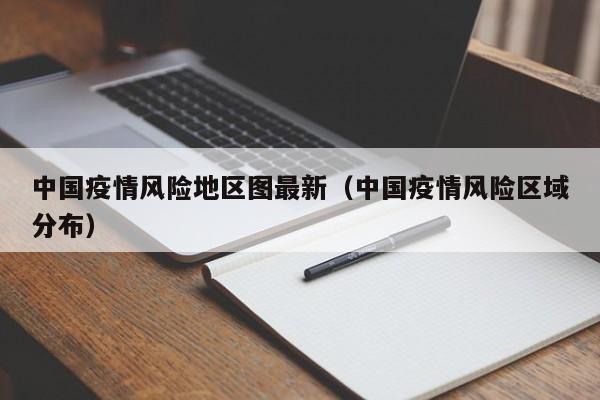 中国疫情风险地区图最新（中国疫情风险区域分布）