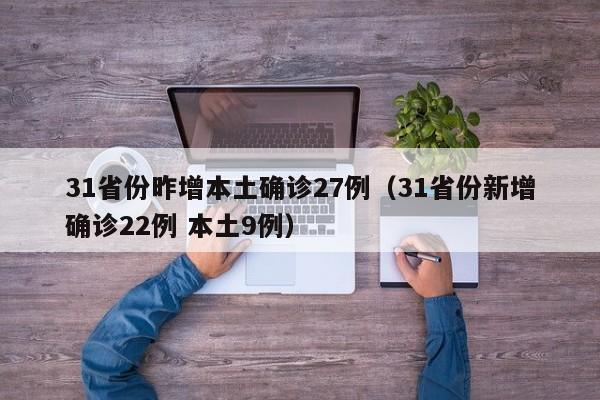 31省份昨增本土确诊27例（31省份新增确诊22例 本土9例）