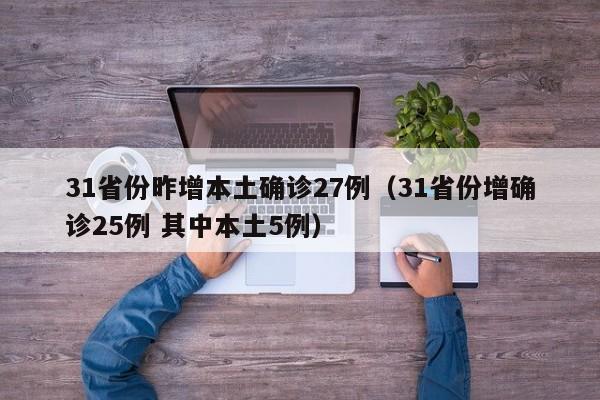 31省份昨增本土确诊27例（31省份增确诊25例 其中本土5例）