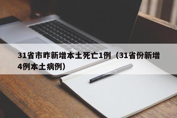 31省市昨新增本土死亡1例（31省份新增4例本土病例）