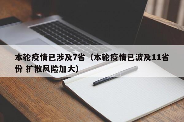 本轮疫情已涉及7省（本轮疫情已波及11省份 扩散风险加大）