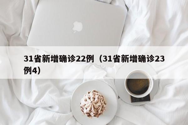 31省新增确诊22例（31省新增确诊23例4）