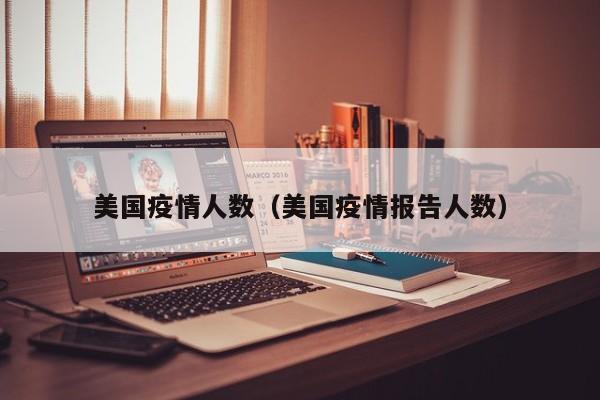 美国疫情人数（美国疫情报告人数）
