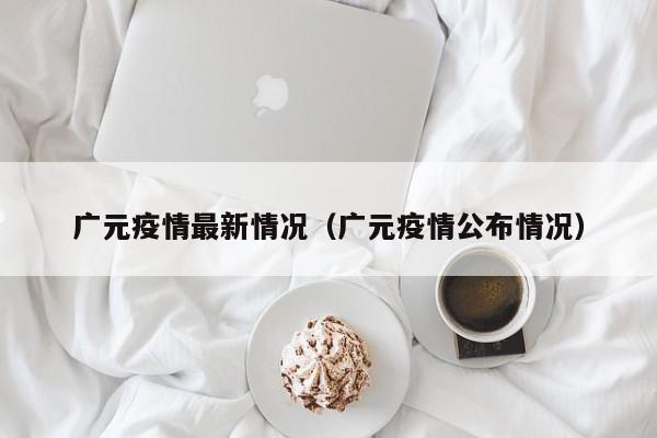 广元疫情最新情况（广元疫情公布情况）