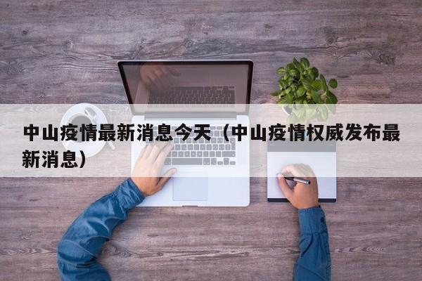 中山疫情最新消息今天（中山疫情权威发布最新消息）
