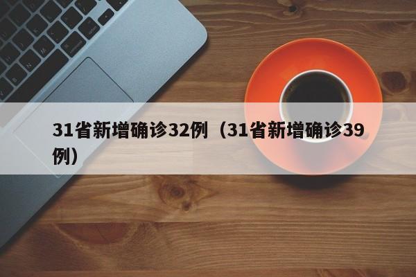 31省新增确诊32例（31省新增确诊39例）