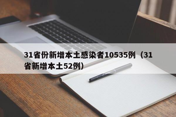 31省份新增本土感染者10535例（31省新增本土52例）