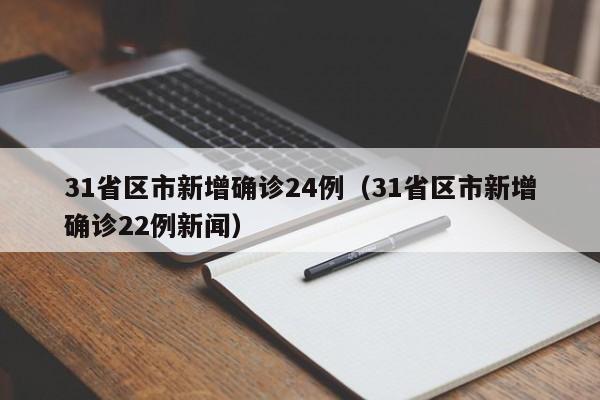 31省区市新增确诊24例（31省区市新增确诊22例新闻）