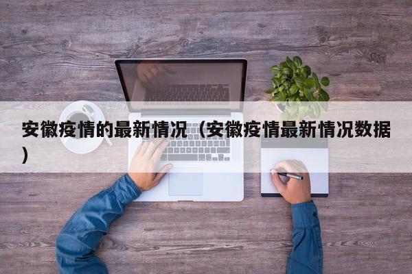 安徽疫情的最新情况（安徽疫情最新情况数据）
