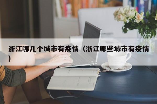 浙江哪几个城市有疫情（浙江哪些城市有疫情）