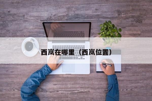 西岚在哪里（西岚位置）