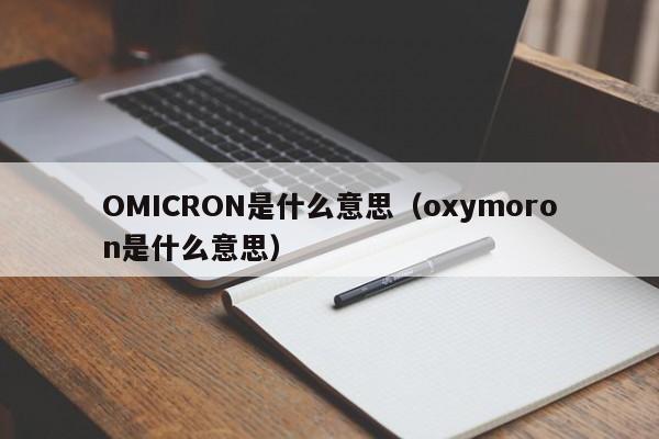 OMICRON是什么意思（oxymoron是什么意思）