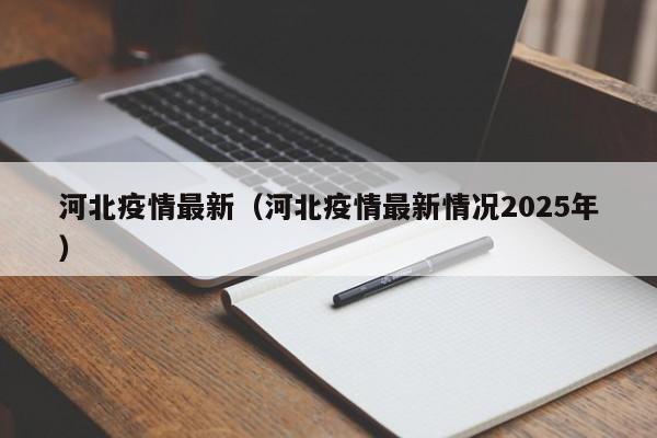 河北疫情最新（河北疫情最新情况2025年）