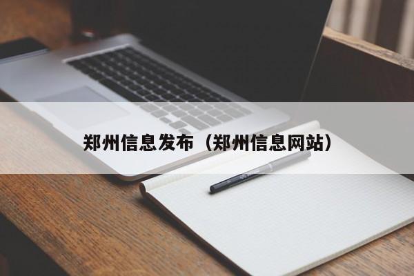 郑州信息发布（郑州信息网站）