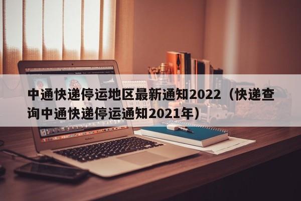 中通快递停运地区最新通知2022（快递查询中通快递停运通知2021年）