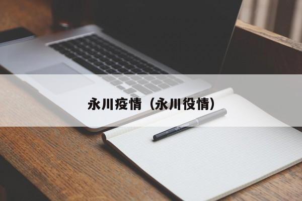 永川疫情（永川役情）